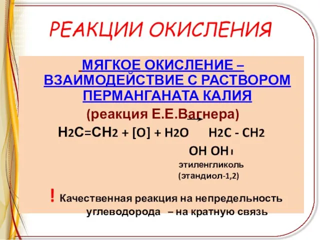 РЕАКЦИИ ОКИСЛЕНИЯ МЯГКОЕ ОКИСЛЕНИЕ – ВЗАИМОДЕЙСТВИЕ С РАСТВОРОМ ПЕРМАНГАНАТА КАЛИЯ (реакция Е.Е.Вагнера)