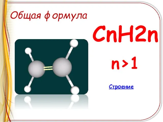 Общая формула СnH2n n>1 Строение