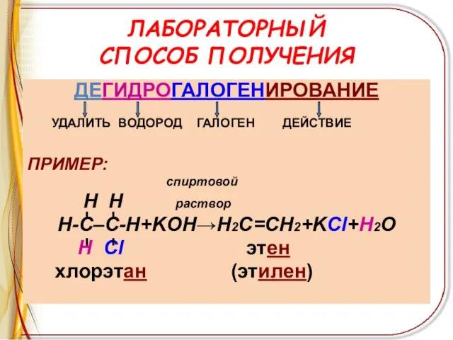 ЛАБОРАТОРНЫЙ СПОСОБ ПОЛУЧЕНИЯ ДЕГИДРОГАЛОГЕНИРОВАНИЕ УДАЛИТЬ ВОДОРОД ГАЛОГЕН ДЕЙСТВИЕ ПРИМЕР: спиртовой H H