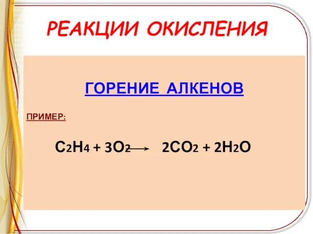 РЕАКЦИИ ОКИСЛЕНИЯ ГОРЕНИЕ АЛКЕНОВ ПРИМЕР: С2Н4 + 3О2 2СО2 + 2Н2О