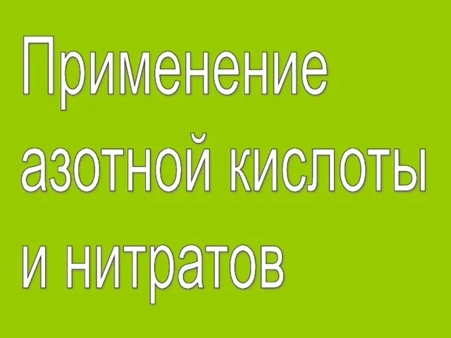 Применение азотной кислоты и нитратов