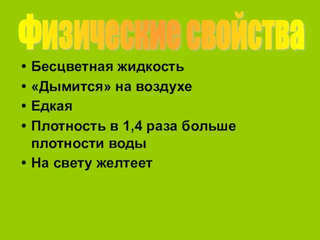 Бесцветная жидкость «Дымится» на воздухе Едкая Плотность в 1,4 раза больше плотности