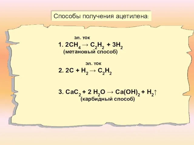 Способы получения ацетилена: эл. ток 1. 2СН4 → С2Н2 + 3Н2 (метановый