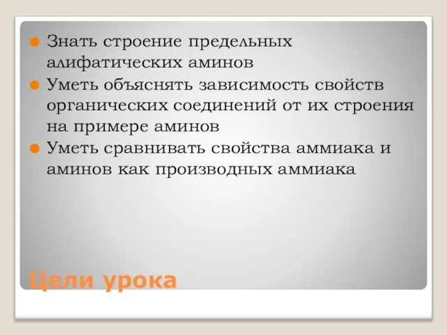 Цели урока Знать строение предельных алифатических аминов Уметь объяснять зависимость свойств органических