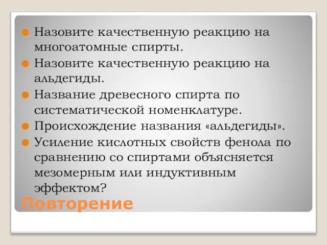 Повторение Назовите качественную реакцию на многоатомные спирты. Назовите качественную реакцию на альдегиды.