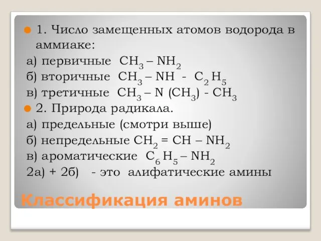 Классификация аминов 1. Число замещенных атомов водорода в аммиаке: а) первичные СН3