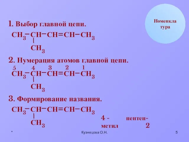 * Кузнецова О.Н. Н С Номенклатура 1. Выбор главной цепи. Н Н3