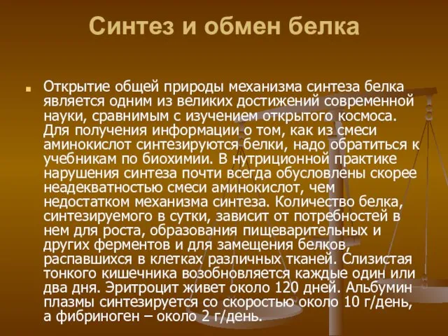 Синтез и обмен белка Открытие общей природы механизма синтеза белка является одним