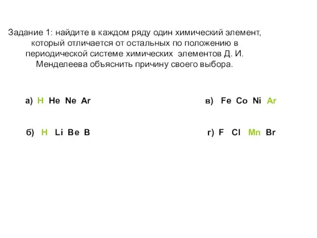 Задание 1: найдите в каждом ряду один химический элемент, который отличается от