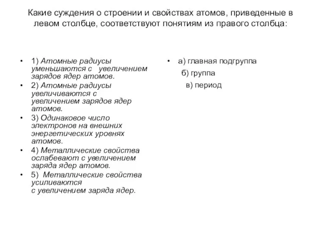 Какие суждения о строении и свойствах атомов, приведенные в левом столбце, соответствуют