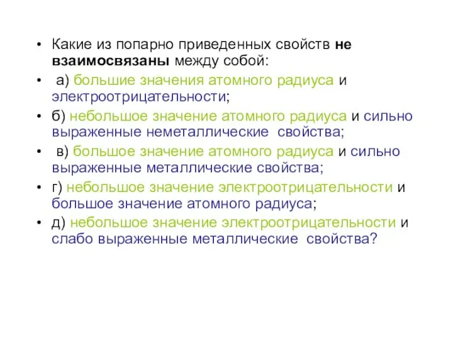 Какие из попарно приведенных свойств не взаимосвязаны между собой: а) большие значения