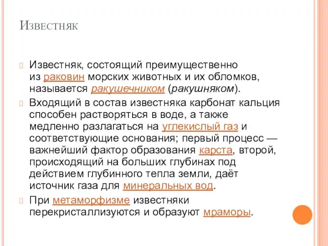 Известняк Известняк, состоящий преимущественно из раковин морских животных и их обломков, называется