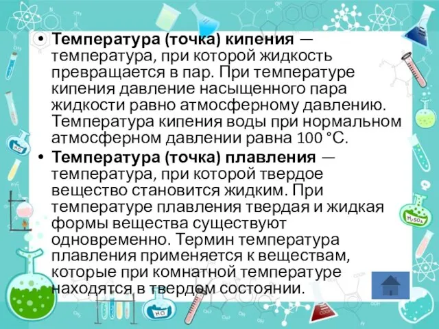 Температура (точка) кипения — температура, при которой жидкость превращается в пар. При