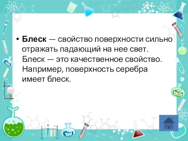 Блеск — свойство поверхности сильно отражать падающий на нее свет. Блеск —