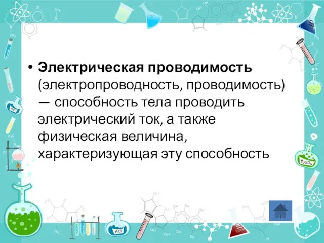 Электрическая проводимость (электропроводность, проводимость) — способность тела проводить электрический ток, а также