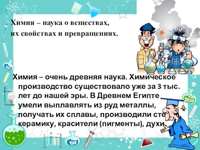 Химия – наука о веществах, их свойствах и превращениях. Химия – очень