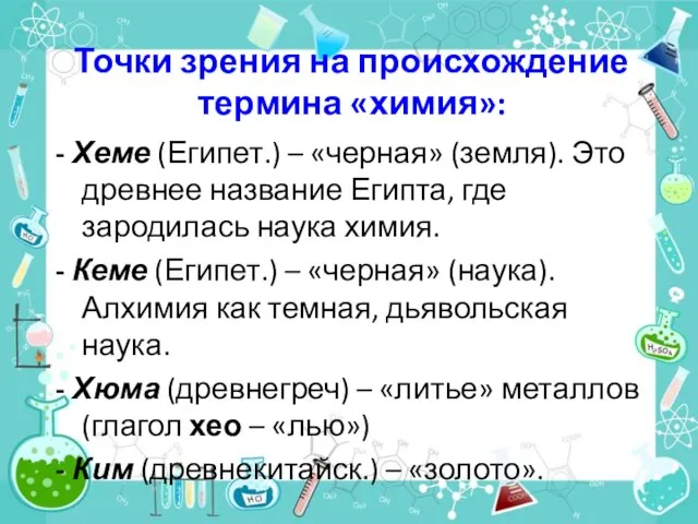 Точки зрения на происхождение термина «химия»: - Хеме (Египет.) – «черная» (земля).