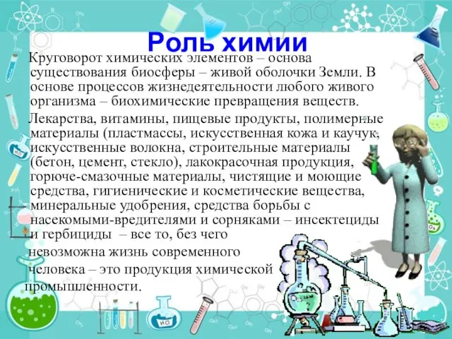 Роль химии Круговорот химических элементов – основа существования биосферы – живой оболочки