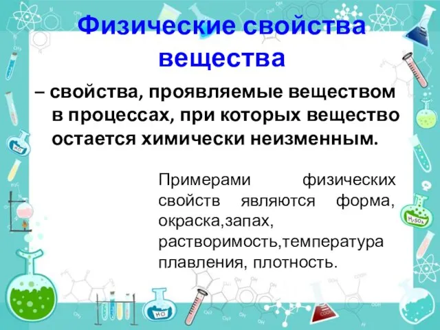 Физические свойства вещества – свойства, проявляемые веществом в процессах, при которых вещество