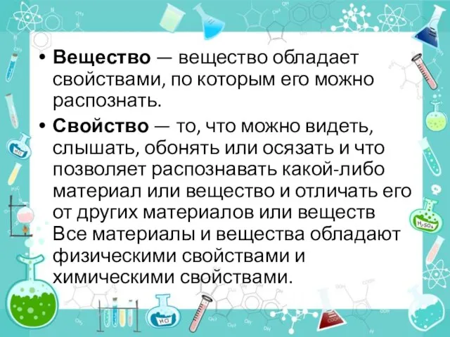 Вещество — вещество обладает свойствами, по которым его можно распознать. Свойство —