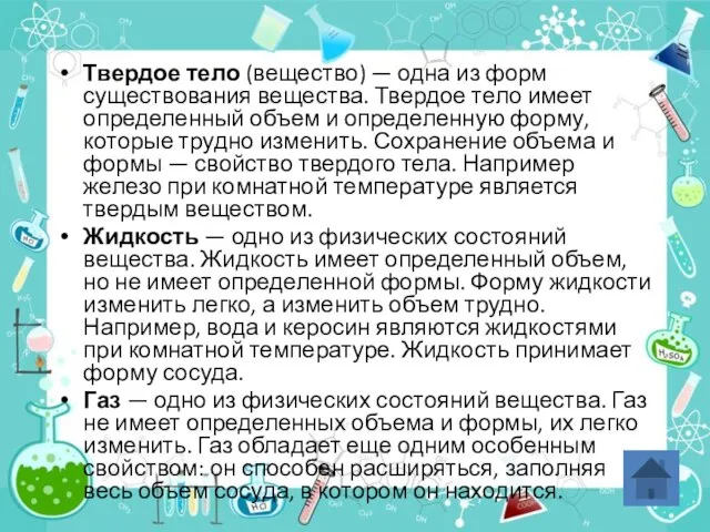 Твердое тело (вещество) — одна из форм существования вещества. Твердое тело имеет