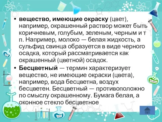 вещество, имеющие окраску (цвет), например, окрашенный раствор может быть коричневым, голубым, зеленым,