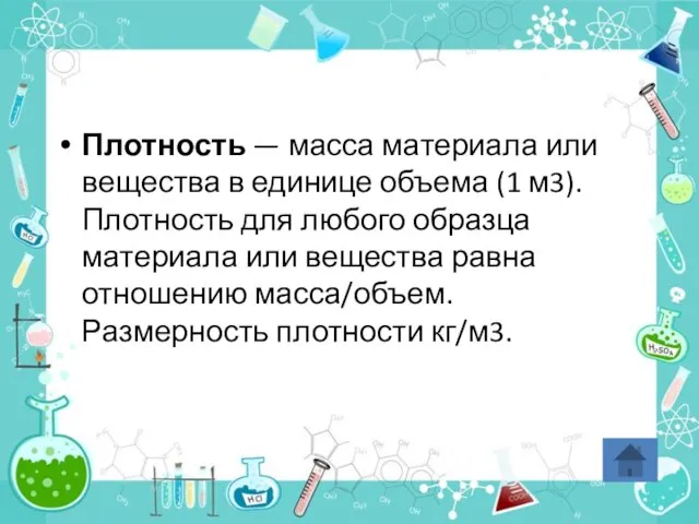 Плотность — масса материала или вещества в единице объема (1 м3). Плотность