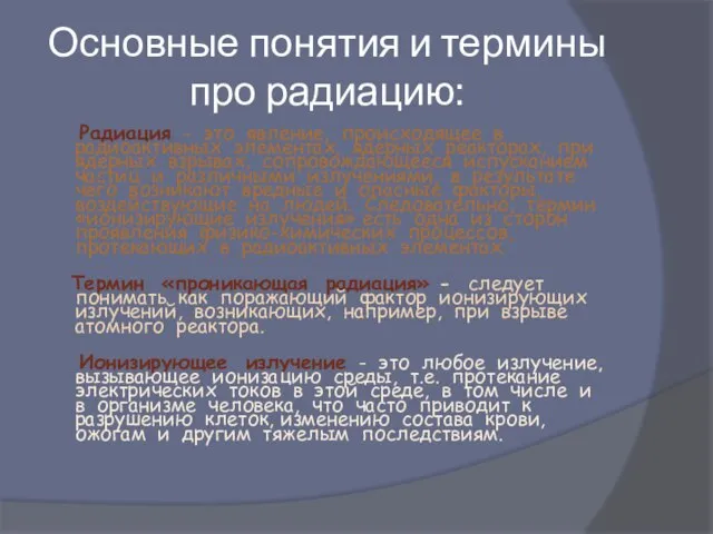 Основные понятия и термины про радиацию: Радиация - это явление, происходящее в