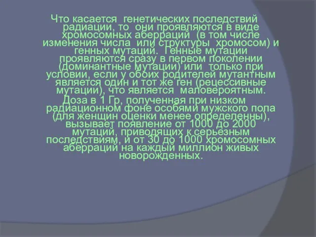 Что касается генетических последствий радиации, то они проявляются в виде хромосомных аберраций