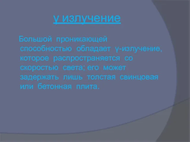 γ излучение Большой проникающей способностью обладает γ-излучение, которое распространяется со скоростью света;