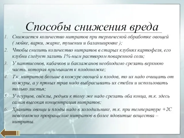 Способы снижения вреда Снижается количество нитратов при термической обработке овощей ( мойке,