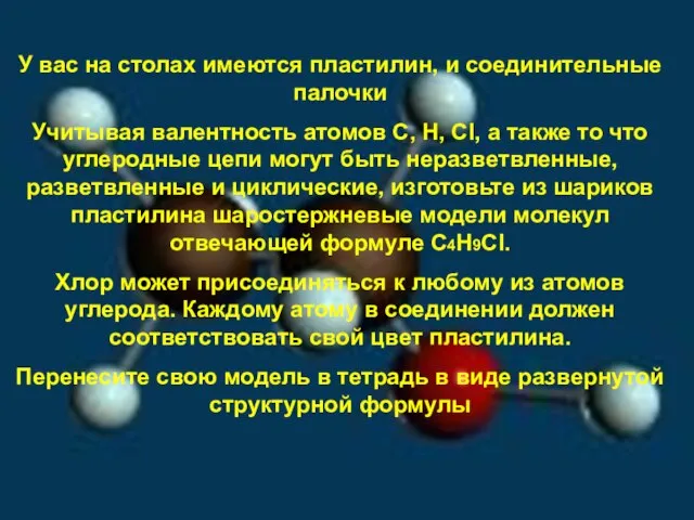 У вас на столах имеются пластилин, и соединительные палочки Учитывая валентность атомов