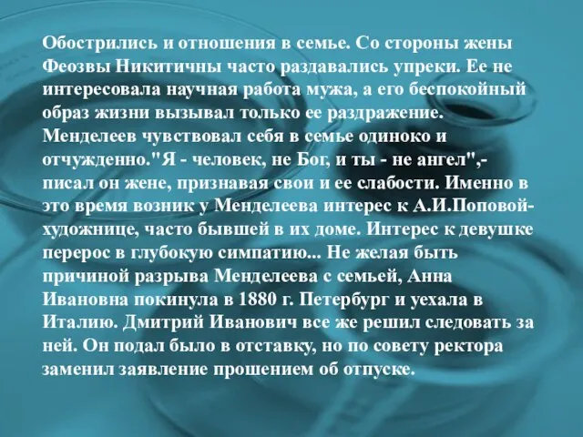 Обострились и отношения в семье. Со стороны жены Феозвы Никитичны часто раздавались