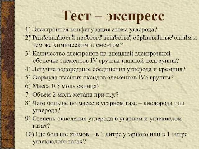 Тест – экспресс 1) Электронная конфигурация атома углерода? 2) Разновидности простого вещества,