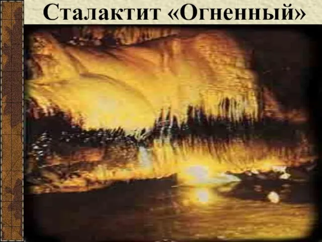 Сталактит «Огненный»