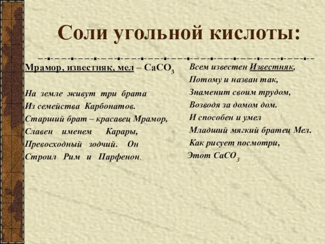 Соли угольной кислоты: Мрамор, известняк, мел – СаСО3 На земле живут три