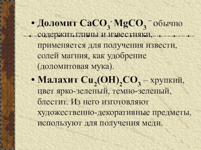 Доломит CaCO3. MgCO3 – обычно содержит глины и известняки, применяется для получения