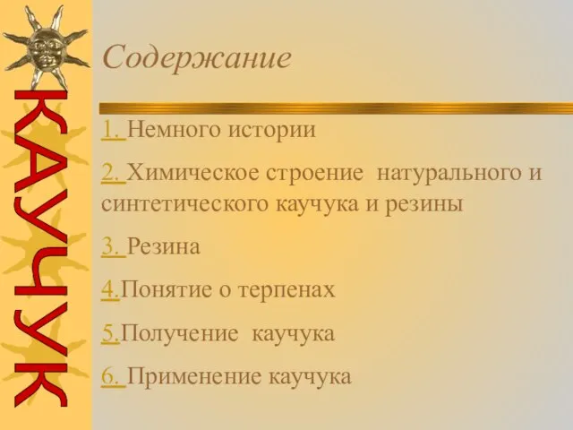 Содержание 1. Немного истории 2. Химическое строение натурального и синтетического каучука и