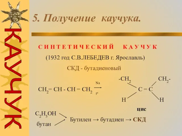 5. Получение каучука. С И Н Т Е Т И Ч Е