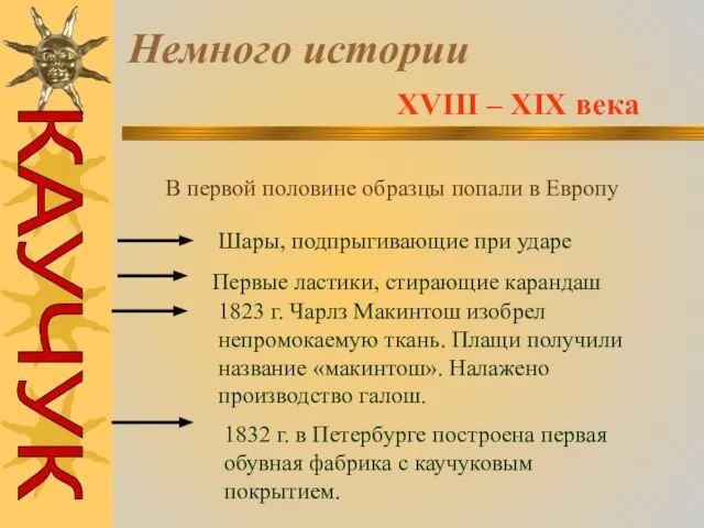 Немного истории XVIII – XIX века В первой половине образцы попали в