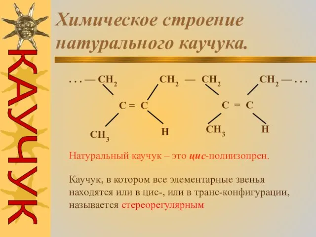 Химическое строение натурального каучука. . . . — CH2 CH2 — CH2