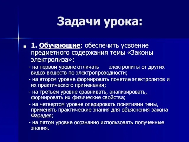 Задачи урока: 1. Обучающие: обеспечить усвоение предметного содержания темы «Законы электролиза»: -