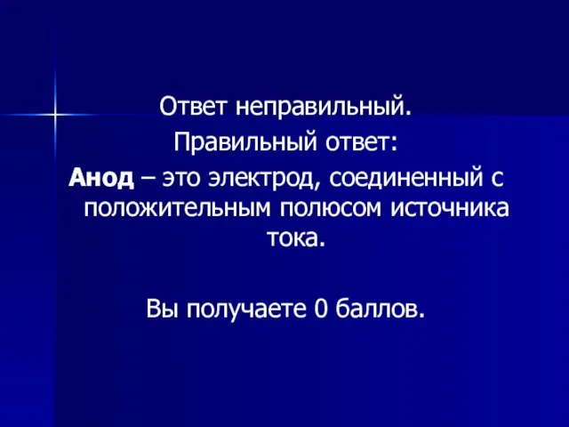 Ответ неправильный. Правильный ответ: Анод – это электрод, соединенный с положительным полюсом