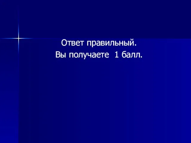 Ответ правильный. Вы получаете 1 балл.