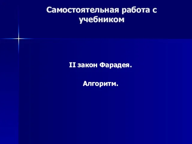 Самостоятельная работа с учебником II закон Фарадея. Алгоритм.