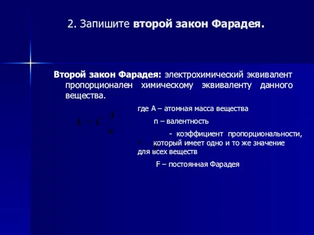 2. Запишите второй закон Фарадея. Второй закон Фарадея: электрохимический эквивалент пропорционален химическому