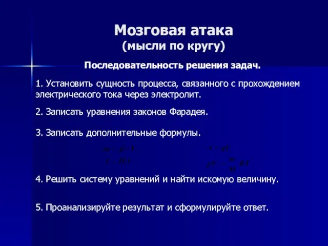 Мозговая атака (мысли по кругу) Последовательность решения задач. 1. Установить сущность процесса,