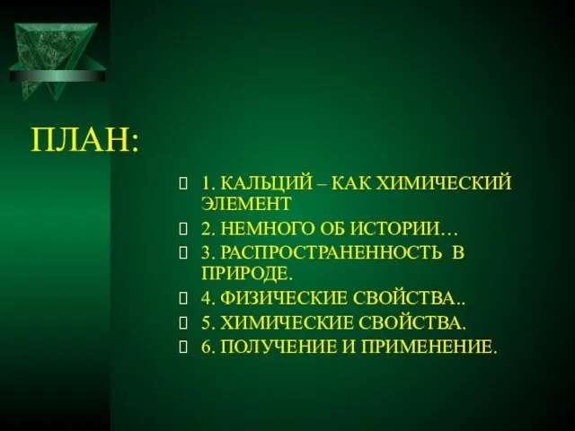 ПЛАН: 1. КАЛЬЦИЙ – КАК ХИМИЧЕСКИЙ ЭЛЕМЕНТ 2. НЕМНОГО ОБ ИСТОРИИ… 3.