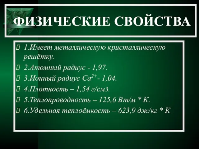 ФИЗИЧЕСКИЕ СВОЙСТВА 1.Имеет металлическую кристаллическую решётку. 2.Атомный радиус - 1,97. 3.Ионный радиус