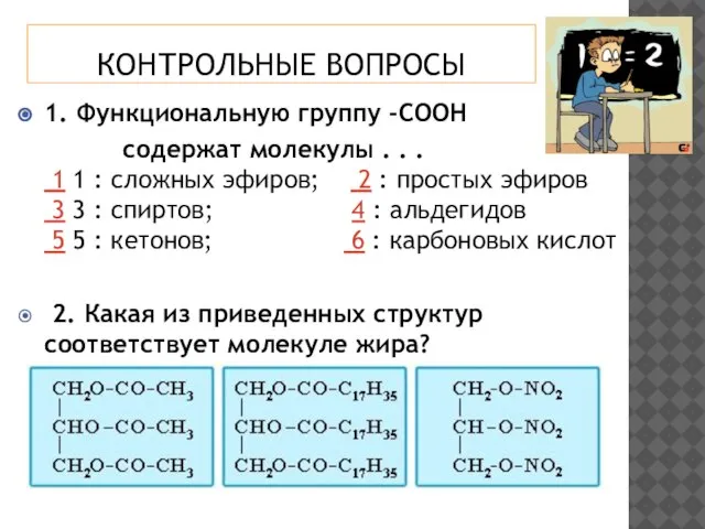 КОНТРОЛЬНЫЕ ВОПРОСЫ 1. Функциональную группу -СООН содержат молекулы . . . 1